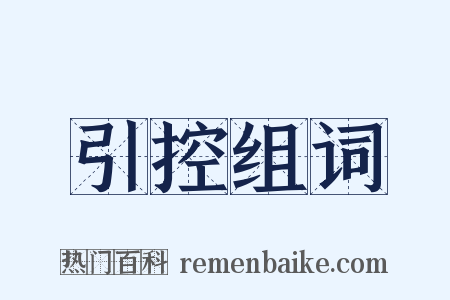 引控组词是什么意思的图片